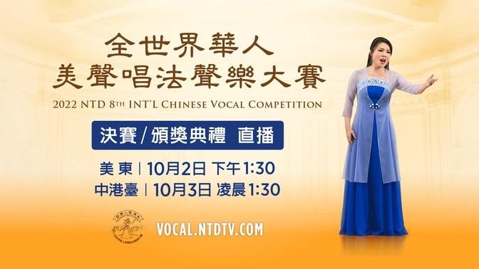 睽違四年！金秋時節盛大開啟，2022年第八屆「全世界華人美聲唱法聲樂大賽」全程直播！【 #新唐人直播 】| #新唐人電視台