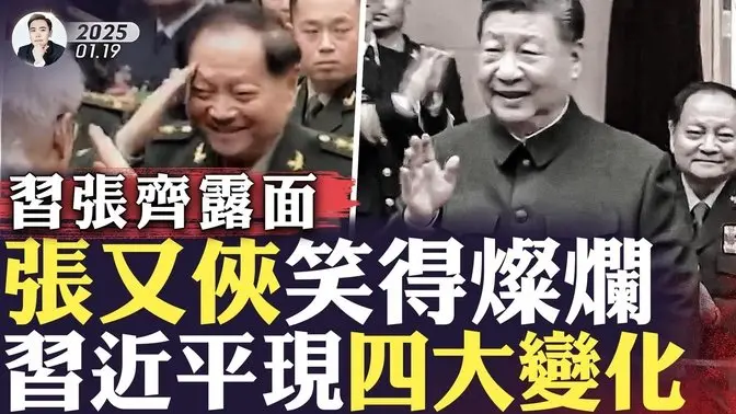 军报讽刺习“不配执帅印”？看望驻京部队老军头们，中共军委大员齐出动，藏不住的“暗流”！党媒报导相比去年，出现至少四大不同，“握手”动作含义深！张又侠笑得很high｜大宇拍案惊奇