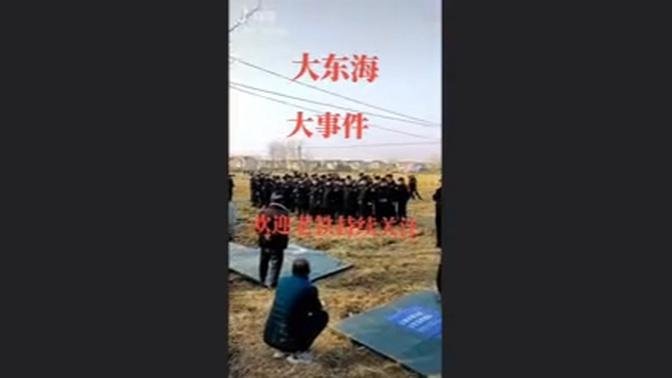 1月31日，江苏连云港市东海县安峰镇安北村，中共当地政府与民众抢夺水晶矿，出动了大量维稳人员与村民发生冲突，多名村民被打昏。