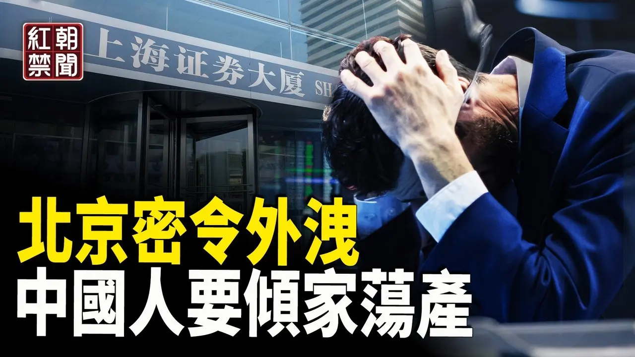 開年就嚇壞中南海 北京緊急下密令 這些中國人要傾家蕩產  中共做戰前準備？中國船切斷台灣海纜 【紅朝禁聞】