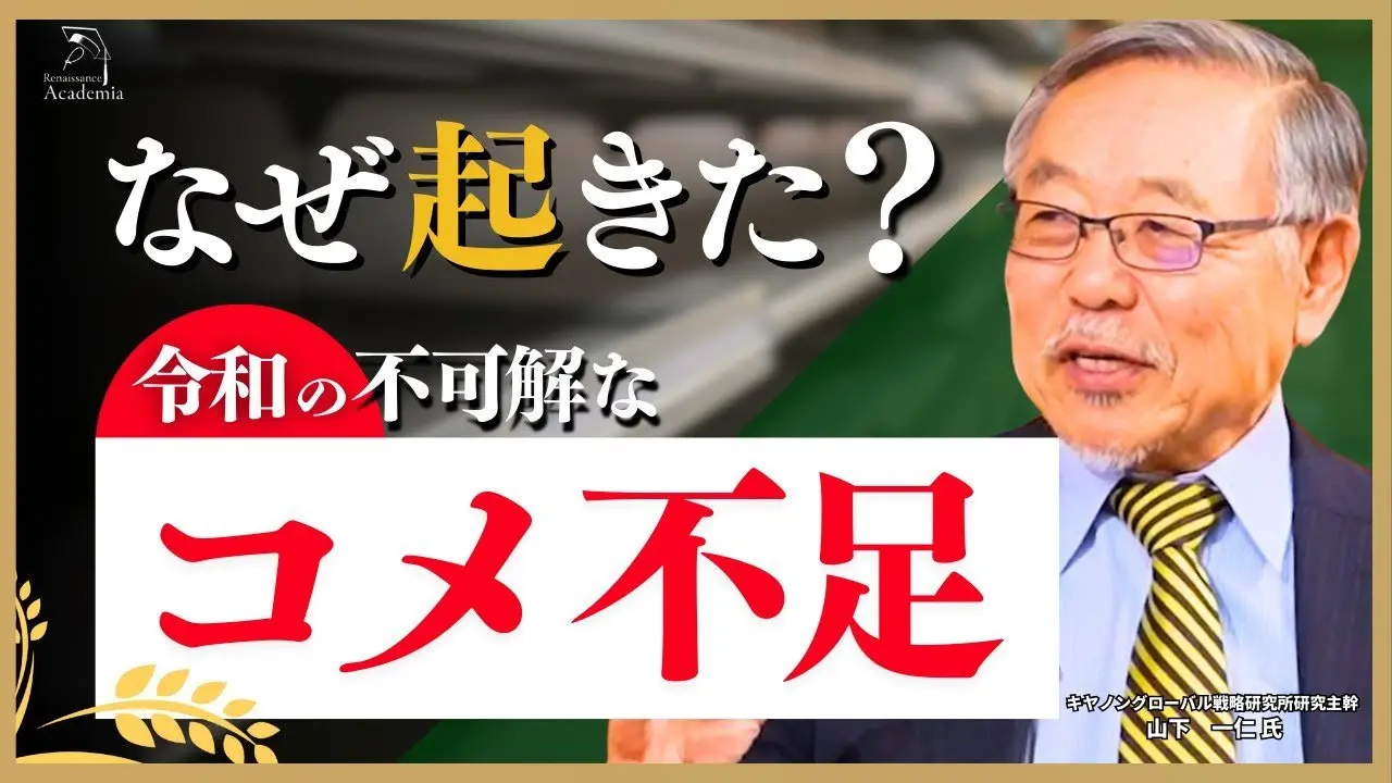 なぜ“令和の米騒動”は起こった？世界に逆行する日本の不可解な農業政策【キヤノングローバル戦略研究所研究主幹：山下 一仁】