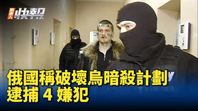 俄國稱破壞烏暗殺計劃 逮捕4嫌犯｜ #新聞快報