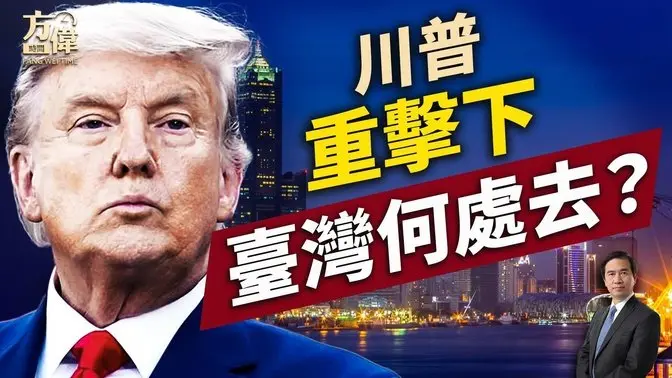 關稅重創台灣！方偉獻策助台美雙贏！｜川普｜關稅戰｜每日美國新聞｜方偉時間 04.07.2025