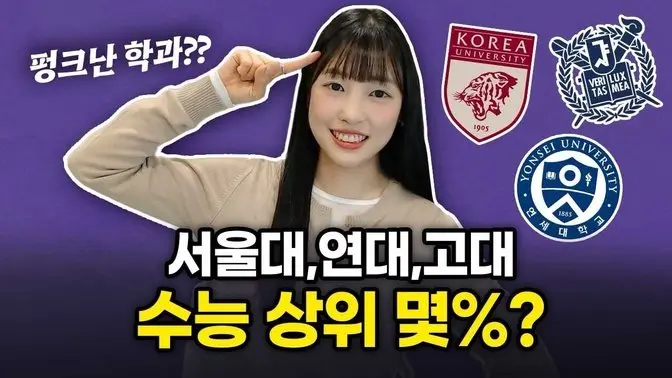 SKY 정시 특징 총정리! 펑크난 학과는 어디였을까?