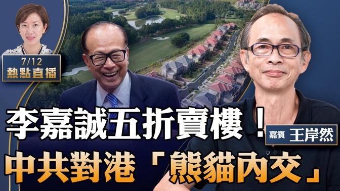 王岸然：瘋狂減價！李嘉誠東莞五折賣樓，長江基建赴英第二上市；拜登第四度延長香港「緊急狀態」；「熊貓內交」對港有用嗎？商湯搞ChatGPT，屏蔽敏感詞【珍言真語 梁珍 7.12】(22:00直播)