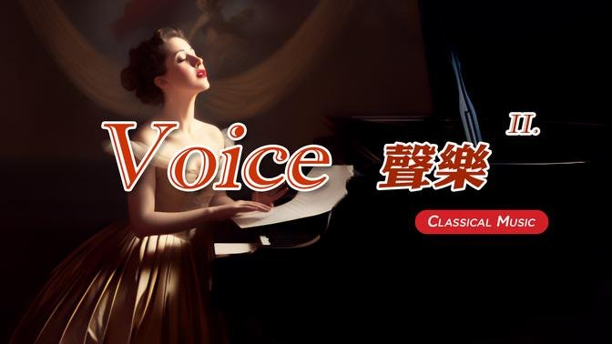 【 1 Hr. 】 Classical Vocal Music Collection (2) 一小时 古典声乐 (2)