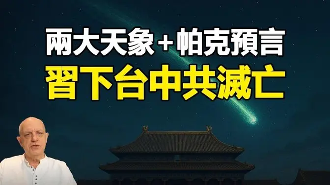 🔥🔥兩大天象:習下台中共滅亡大徵兆❗帕克預言很快兌現❗