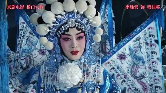 京劇《楊門女將》片段   李勝素