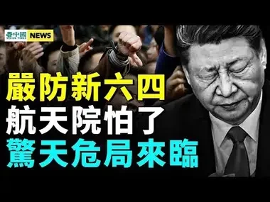 習經濟計畫惹衆怒：中共怕了！李克強故居設崗哨；炸鍋！航天究院解散微信群；加拿大保守黨黨魁自爆中共拉他下臺 #國際新聞眼