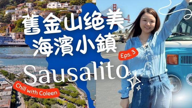 舊金山Sausalito最全遊玩攻略｜必去景點+美食推薦，一日暢遊灣區最美小鎮！#美食奇遇記 #超值旅遊玩法 #曬出遊路線