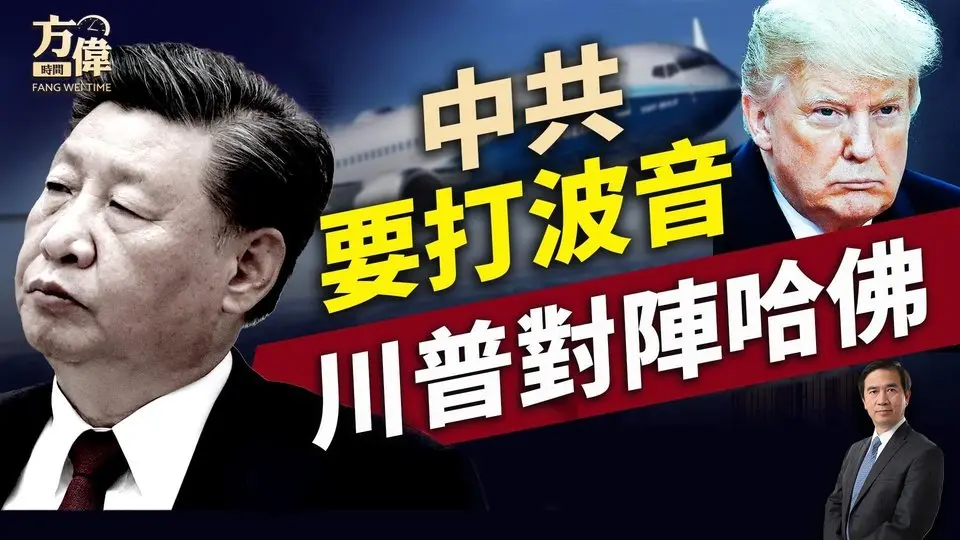 關稅戰蔓延到波音?川普逼藤校改方向，稀土很稀罕嗎？馬斯克心裡有數！特斯拉自動駕駛，你感覺如何？｜川普｜關稅戰｜每日美國新聞｜方偉時間 04.15.2025