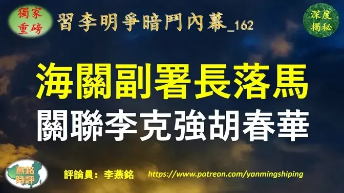 【独家重磅】李燕铭：习家军黄坤明旧部带队清洗 海关总署副署长孙玉宁任上落马 隐秘关联李克强胡春华