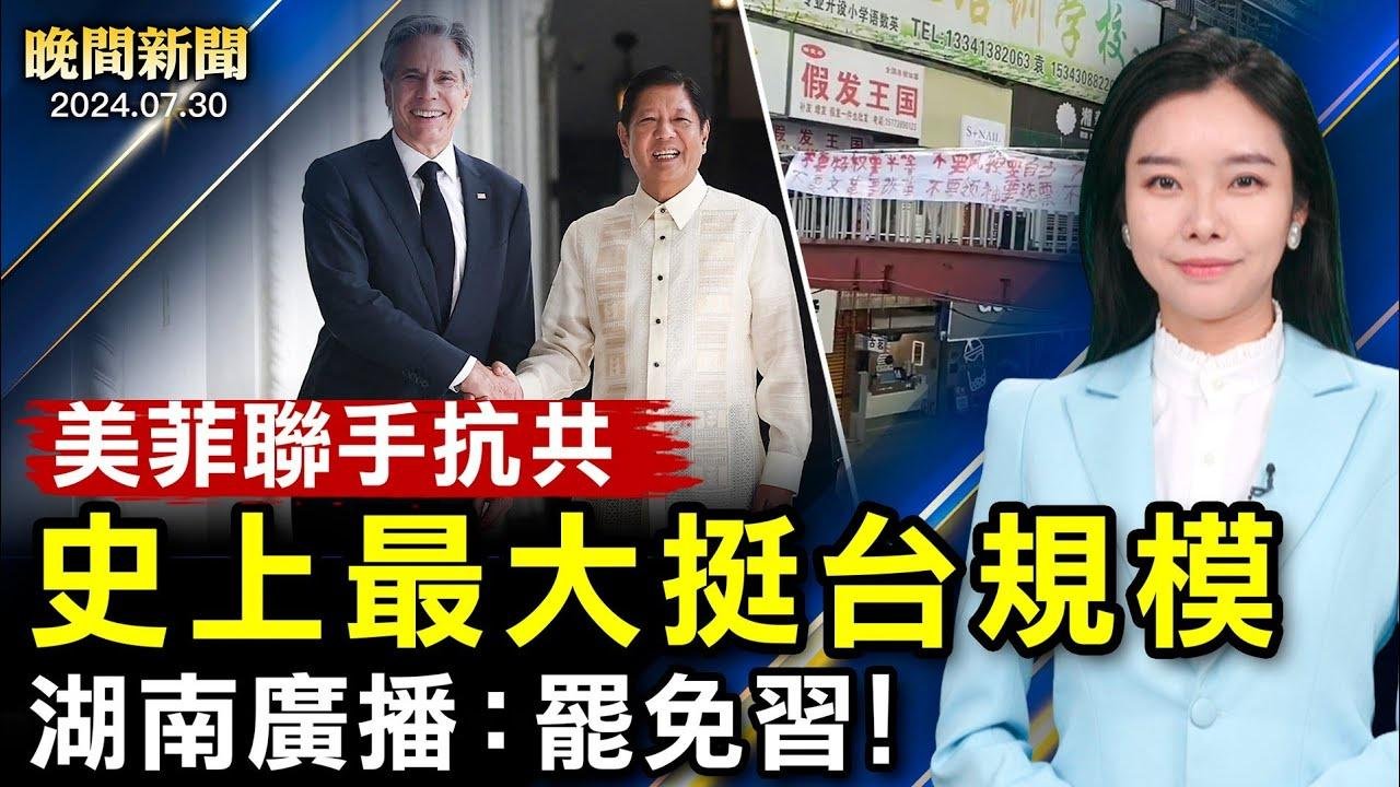 突發！湖南廣播：罷免習！美國大選：賀錦麗副手最快下週出爐；史上最大挺台聯盟、賴清德講話；美國會議員回應，營救大翻譯運動參與者【 #晚間新聞 】| #新唐人電視台