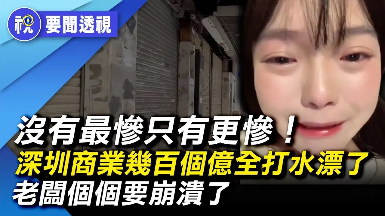 中國經濟糟糕到無法想像！廣州大名鼎鼎上下九變成這樣子！很多深圳紅極一時商業標桿倒閉了99%  川普「核彈級」關稅來了！出口生意難做 很多加工廠都賠錢清貨｜要聞透視｜希望視界