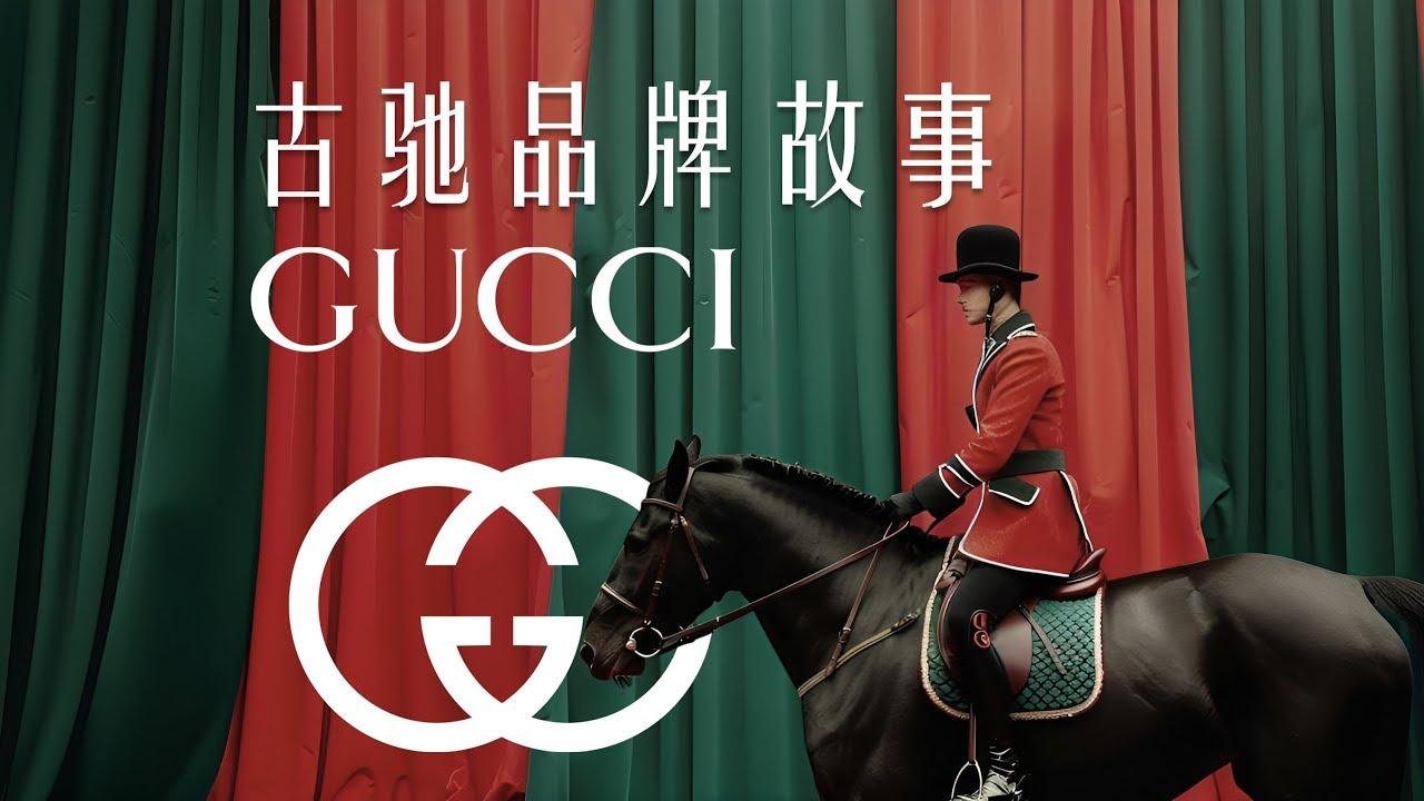 古驰 | 品牌的光辉复兴与奢华传奇 | GUCCI | 品牌故事