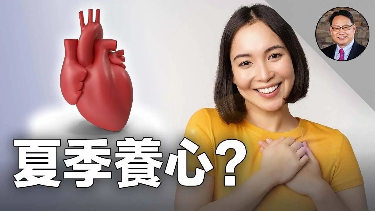 抓住夏季養心好時機！現代醫學與中醫秘方齊上陣！