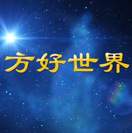 方好世界FH World