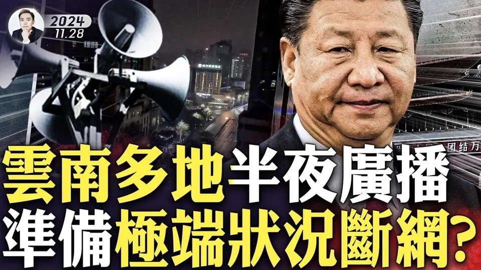 習近平很慫的！體制內知情人爆料！雲南發生半夜廣播事件，中共“沒戲唱了”，存亡關頭會採“極端治理手段”嗎？文革時“有線廣播”風行，喇叭中傳來毛可活“150歲”，人們上街遊行｜大宇拍案驚奇