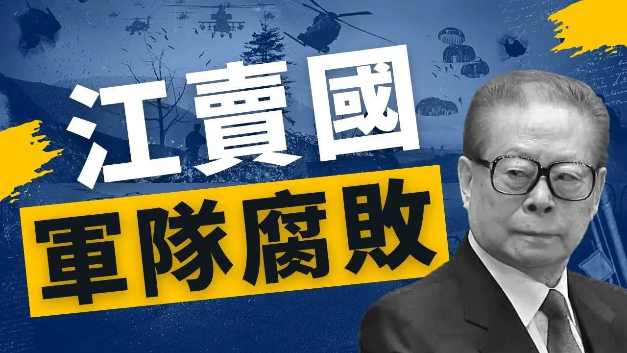 江澤民死了 政治遺產 : 腐敗治國 縱容軍隊走私 | 共軍 | 解放軍 | 1203【馬克時空】