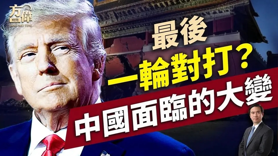 中共125%關稅回擊美國，之後將會這樣｜川普｜關稅戰｜每日美國新聞｜方偉時間 04.11.2025