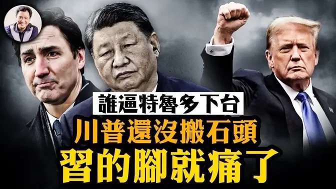 特魯多辭職川普逼的嗎？川普三板斧下中共2025日子有多難過；中共金融救火政策出台，工商行要造央行的反？美媒同意江峰觀點 中共已對美國開戰【江峰漫談20250106第997期】#中國時局