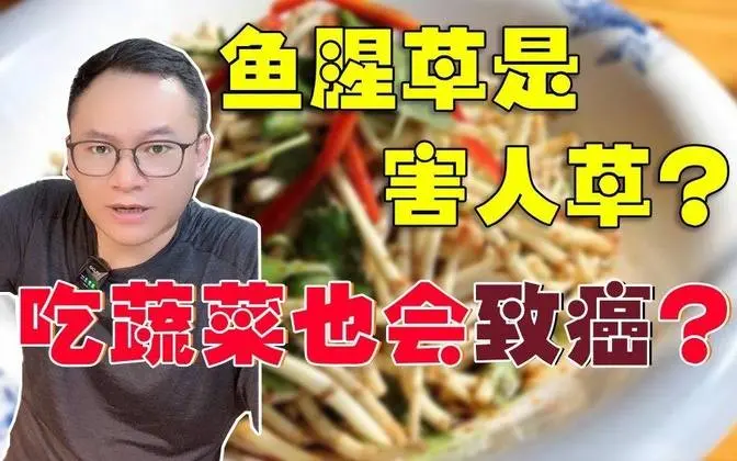 听说吃鱼腥草和生番茄会致癌？ #魚腥草  #生番茄  #致癌
