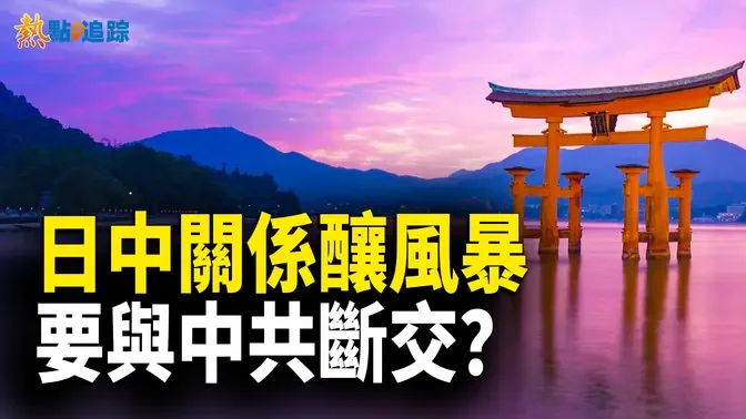 日本10歲的男童在深圳遇害事件不斷發酵，日本國內掀起了大規模的遊行示威，要求日本政府和中共斷交 【熱點追蹤】