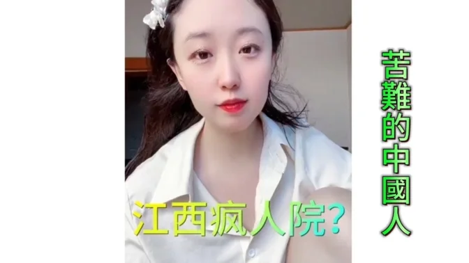 【 #安迪声 苦难的中国人】李宜雪的爷爷向法院发布声明表示，他从小看着孙女长大，没有发现异常之处。网友先前搜索发现，给李宜雪连夜做精神鉴定的北京安定医院资质已经过期；医院又连忙更新了工商登记信息。李宜雪的抖音个人账号已被禁止关注，视频也正在被删除…