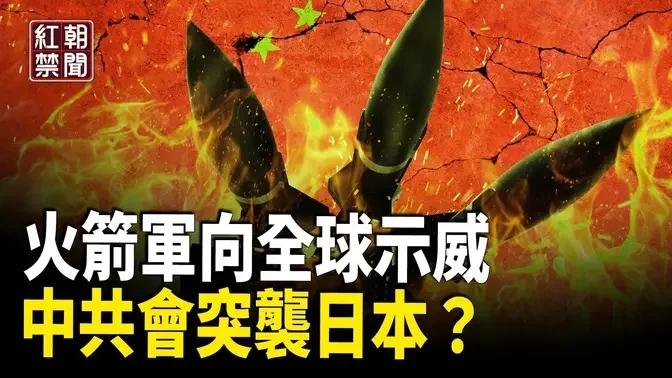 中東歐洲熱戰 共軍突試射導彈 大批戰機出海 習準備第三次大戰？【紅朝禁聞】