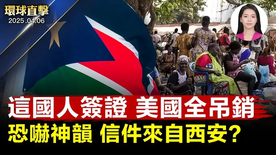 南蘇丹拒收遣返公民，美國撤銷所有簽證；兩英國國會議員遭拒絕入境，以色列：涉散播仇恨言論；美國多州遭遇龍捲風洪水，至少16人罹難；神韻台灣巡迴演出遭恐嚇，炸彈信疑來自西安【環球直擊】｜#新唐人電視台