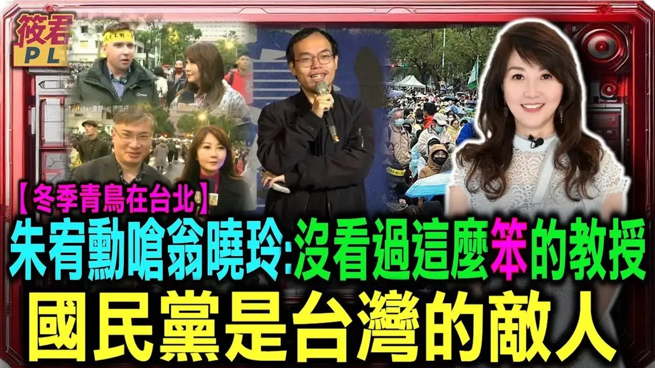 【冬季青鳥在台北】朱宥勳嗆翁曉玲:沒看過這麼笨的教授 國民黨是台灣的最大敵人/斯坦:韓國瑜被罷免過.無民意的當院長 還敢對台灣民主動手動腳｜20241222｜