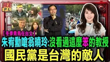 【冬季青鳥在台北】朱宥勳嗆翁曉玲:沒看過這麼笨的教授 國民黨是台灣的最大敵人/斯坦:韓國瑜被罷免過.無民意的當院長 還敢對台灣民主動手動腳｜20241222｜