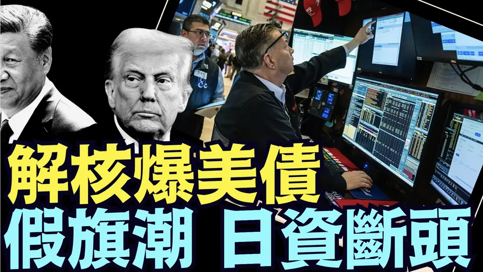 美債美元美股三殺為騙局 ⋯ 與川普對賭者被腰斬！（04 14 25）#川普 #特朗普 #trump #馬斯克 #elonmusk #互惠關稅 #tarif  #china #chinese