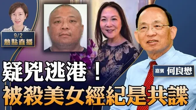 何良懋：香港成罪案天堂？移加港妇梅育英遭烧尸，疑凶已潜逃香港；调查记者揭死者和中共统战部关系密切，负责筹款；中共、毒枭、香港黑帮如何渗透加国？【珍言真语 梁珍 9.2】（23:00直播）