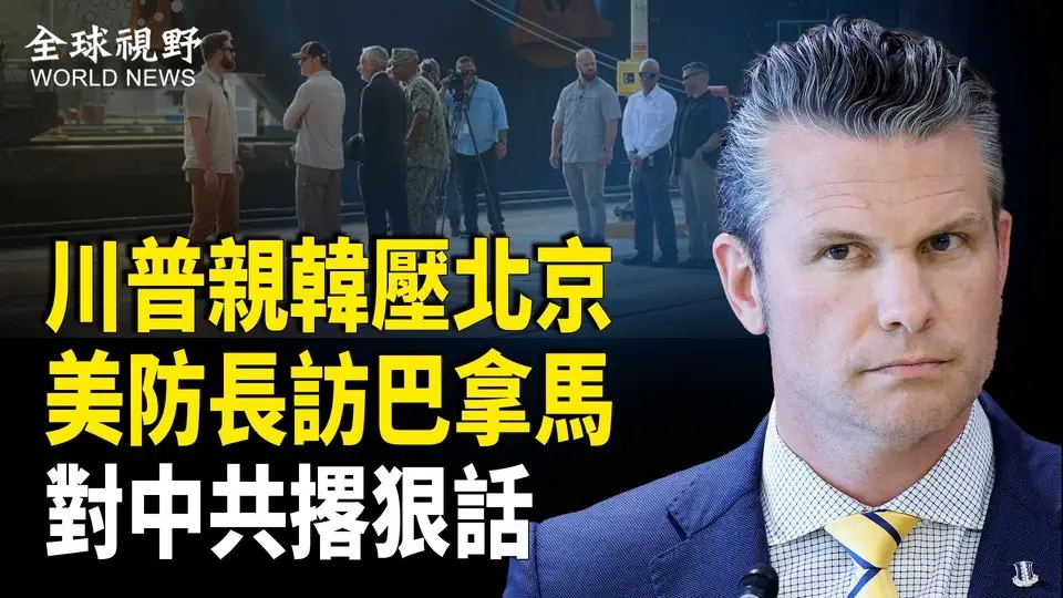 刺激北京！川普首次與韓通話諷刺中共 南韓開火警告越界北韓兵 美防長訪問巴拿馬放話：從中共手中奪回運河 川普開徵中共關稅 南韓越南也跟隨【全球視野】