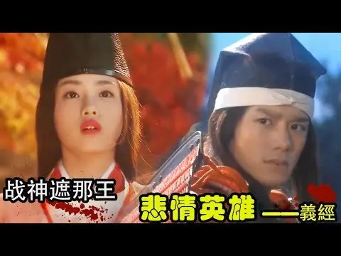 战神遮那王功高盖主，效忠兄弟却被下狠手# 泷泽秀明#石原里美#伊藤淳史#加藤雅也#日剧解说##动作 #爱情#传记# 历史# 战争#义经全集解说