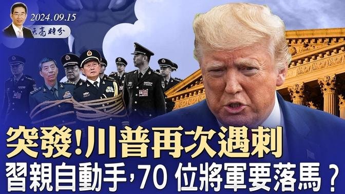 突發！川普再次遇刺，兇嫌落網；習親自動手，70位將軍落馬？中共逼迫8700名投資銀行家交出護照（政論天下第1407集 20240915）天亮時分