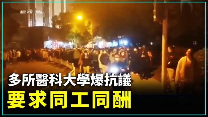 12月12日晚，雲南、四川、江西、江蘇等地醫科大學的專碩生發起抗議，要求與規培生同工同酬。