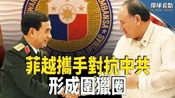 無視戰狼狂吠！美菲越三國聯合軍事部署【環球看點】