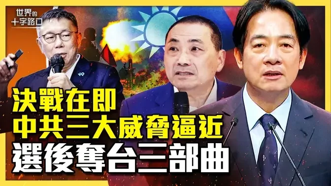 台灣大選倒計時，中共布局選後奪台三部曲？北京異常舉措，為非軍事奪台備戰？九二共識就是一國兩制？服貿解救台灣低薪？（2024.1.3）｜世界的十字路口 唐浩