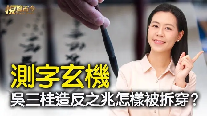 測字玄機：吳三桂造反是如何被拆穿？一個「因」為何解出三種命運？｜ #悦覽古今