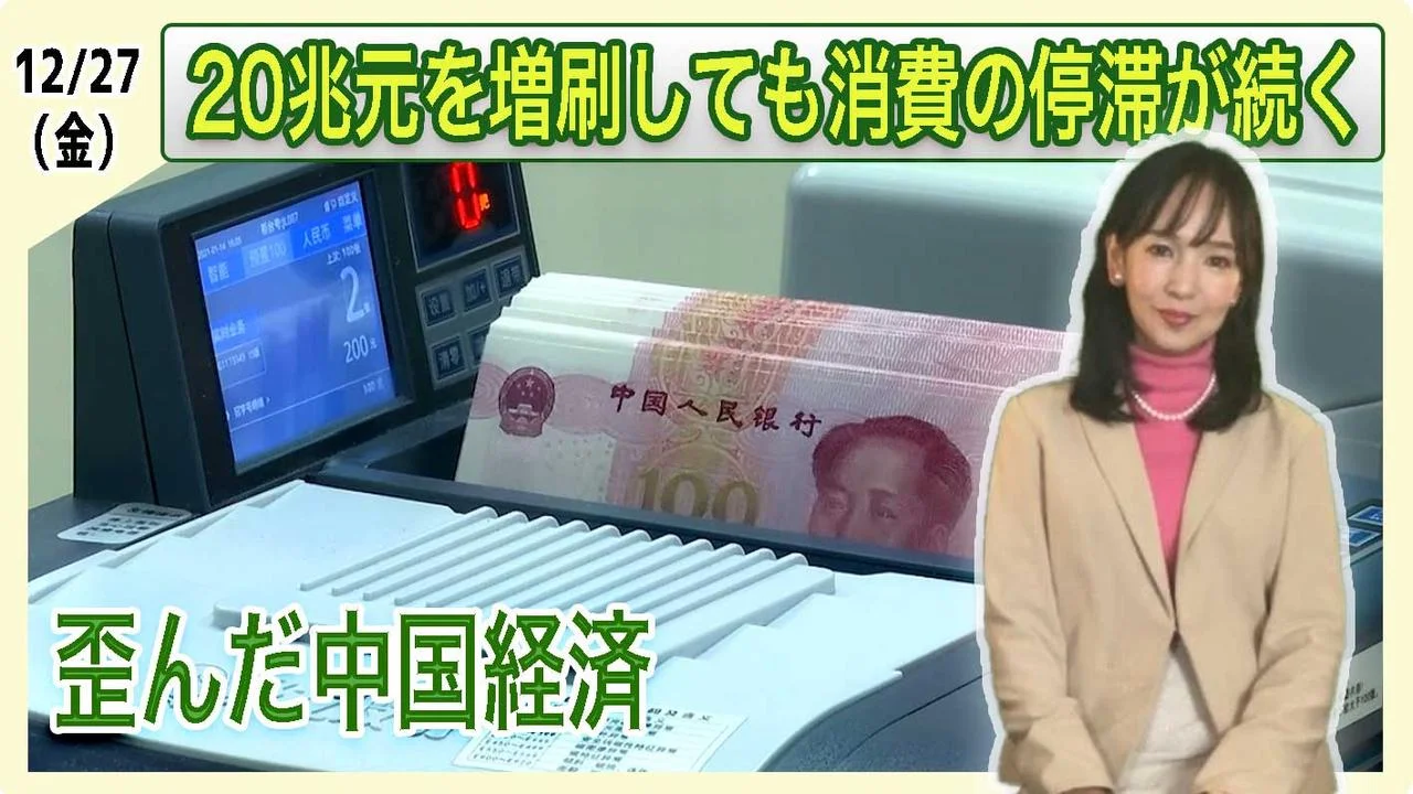 歪んだ中国経済　20兆元を増刷しても消費の停滞が続く