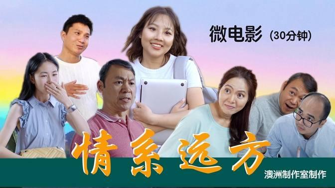 K&K微電影《情繫遠方》