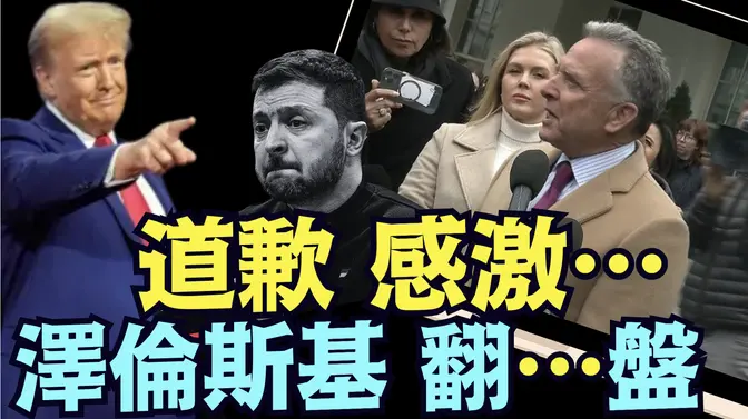 川普特使白宮外明確：下週二（11日）澤倫斯基承諾：簽署稀土協議 於沙特！（03 06 25）#川普 #特朗普 #trump #馬斯克 #elonmusk #烏克蘭 #zelensky #putin