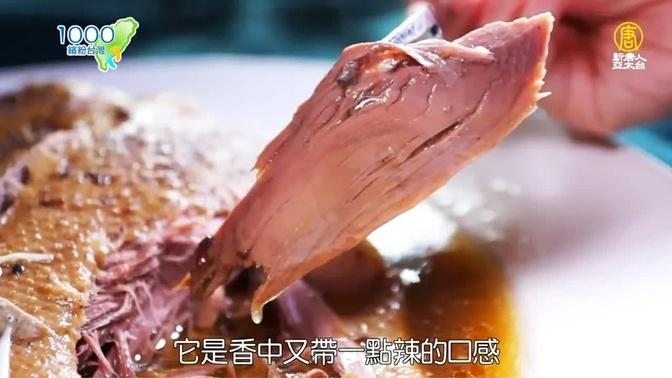 来北埔一定要吃的客家胡椒鸭！│客家本色私房料理