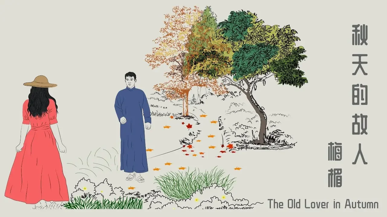 《秋天的故人 The Old Lover in Autumn》黃昏時分河對岸，點燈的房子裡住著我前世的親人。