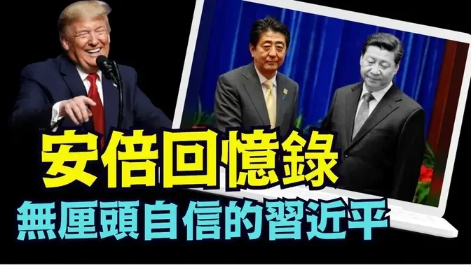 「川普驚訝：沒想到習近平就這點水平啊！」《今日點擊》（09/29/24） #安倍回憶錄 #習近平