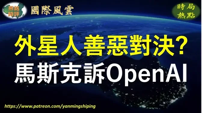 【国际风云】外星人善恶对决？马斯克起诉OpenAI及其CEO奥特曼：违背科技造福人类的初衷 马斯克提出三项指控两大诉求 霍金与马斯克相继警告人工智能威胁人类生存 OpenAI面临的诉讼远不止有马斯克 或是微软商业命运转折点