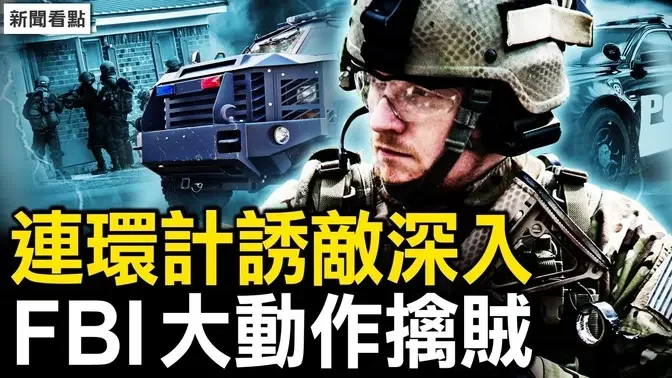 FBI连环计诱敌上钩，狡兔被抓现场惊悚如大片；四重罪不允保释，40年美监生涯；南京大火夺15命，有人听到巨响【新闻看点 李沐阳2.24】