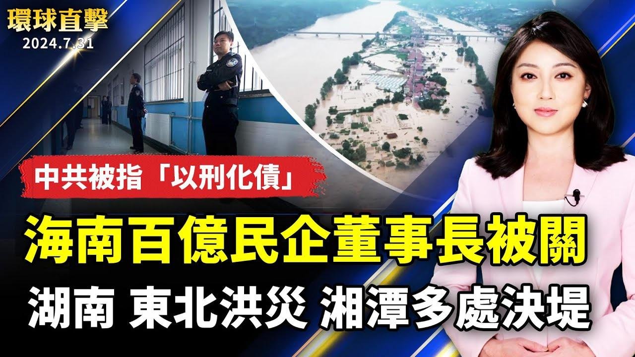 多人參與「大翻譯運動」被捕 洛華人集會聲援；湖南 東北洪水氾濫 湖南湘潭多處決堤未堵；海南百億民企董事長被關 中共被指「以刑化債」；哈馬斯最高領導人在伊朗 遭暗殺身亡【 #環球直擊 】｜ #新唐人